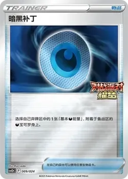 Dark Patch 「CSVE2PC 009/024」「CN」