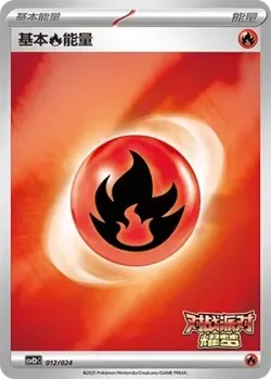 Basic Fire Energy 「CSVE2PC 012/024」「CN」