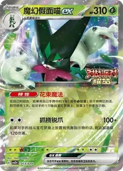 Meowscarada ex 「CSVE2PC 013/024」「CN」