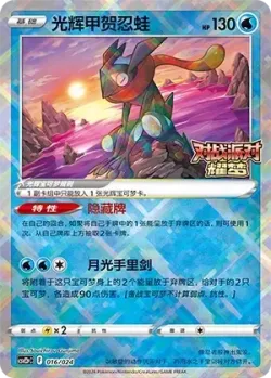 Radiant Greninja 「CSVE2PC 016/024」「CN」