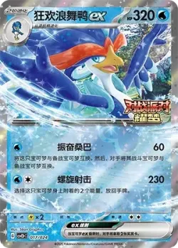 Quaquaval ex 「CSVE2PC 017/024」「CN」