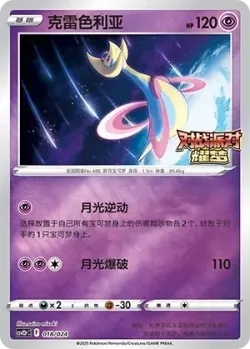 Cresselia 「CSVE2PC 018/024」「CN」