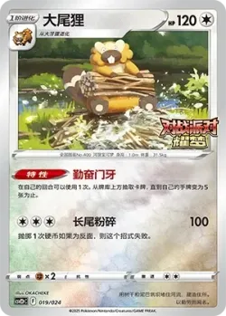 Bibarel 「CSVE2PC 019/024」「CN」