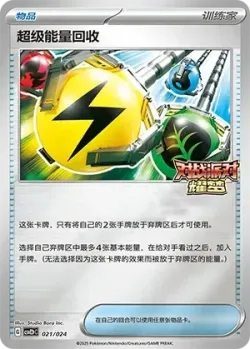 Superior Energy Retrieval 「CSVE2PC 021/024」「CN」
