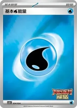 Basic Water Energy 「CSVE2PC 024/024」「CN」