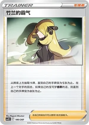 Cynthia's Ambition 「CSVE2C 180/207」「CN」