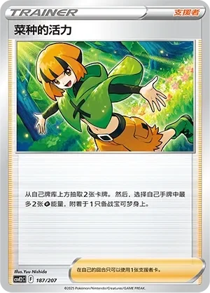 Gardenia's Vigor 「CSVE2C 187/207」「CN」