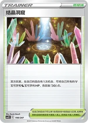 Crystal Cave 「CSVE2C 198/207」「CN」