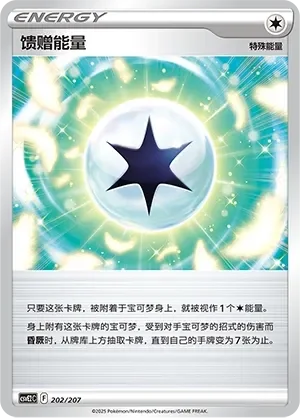 Gift Energy 「CSVE2C 202/207」「CN」