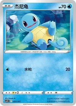 Squirtle #023/207 · Pokémon