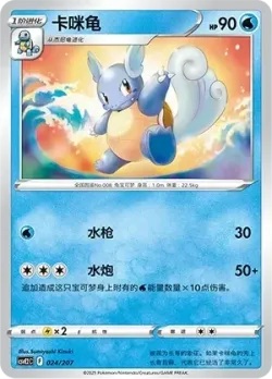 Wartortle #024/207 · Pokémon