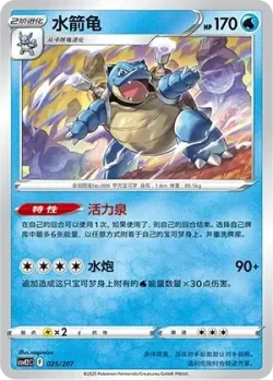 Blastoise #025/207 · Pokémon