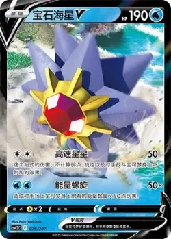 Starmie V #029/207 · Pokémon