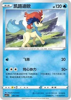 Keldeo #041/207 · Pokémon