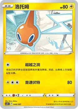 Rotom #048/207 · Pokémon
