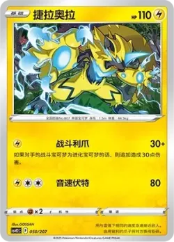 Zeraora #050/207 · Pokémon