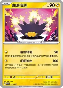 Pincurchin #051/207 · Pokémon