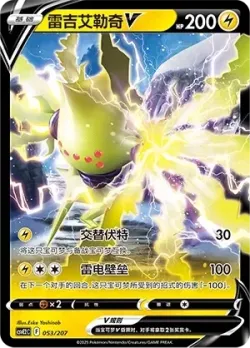 Regieleki V #053/207 · Pokémon