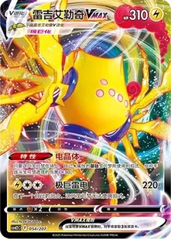 Regieleki VMAX #054/207 · Pokémon