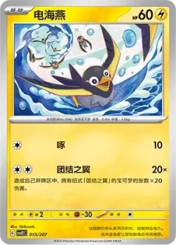 Wattrel #055/207 · Pokémon