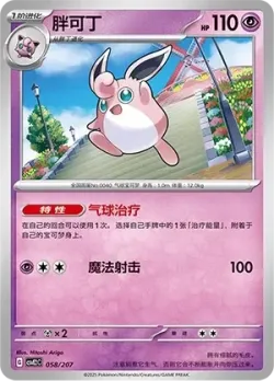 Wigglytuff #058/207 · Pokémon