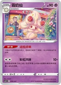 Alcremie #070/207 · Pokémon