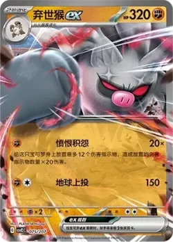 Annihilape ex #075/207 · Pokémon