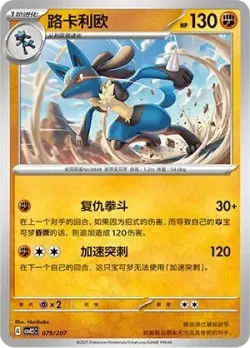 Lucario #079/207 · Pokémon