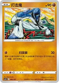 Sawk #080/207 · Pokémon