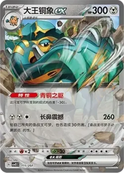 Copperajah ex #111/207 · Pokémon