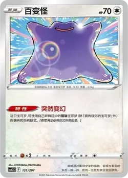 Ditto #121/207 · Pokémon
