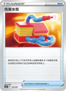 Damage Pump #150/207 · Pokémon