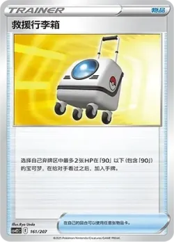Rescue Carrier 「CSVE2C 161/207」「CN」