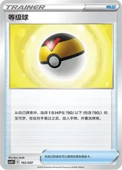 Level Ball 「CSVE2C 162/207」「CN」