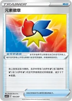 Elemental Badge 「CSVE2C 164/207」「CN」