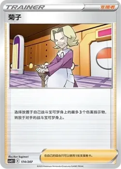 Agatha 「CSVE2C 174/207」「CN」