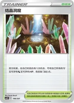 Crystal Cave 「CSVE2C 198/207」「CN」