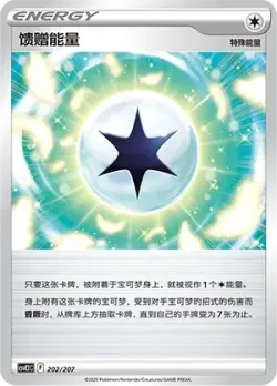 Gift Energy 「CSVE2C 202/207」「CN」