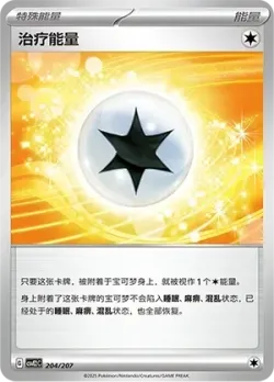 Therapeutic Energy 「CSVE2C 204/207」「CN」