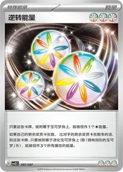 Reversal Energy 「CSVE2C 207/207」「CN」