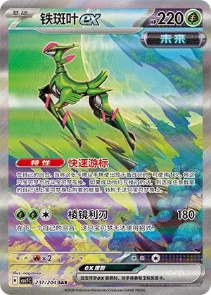 Iron Leaves ex 「CSV7C 237/204」「CN」