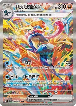 Greninja ex 「CSV7C 242/204」「CN」