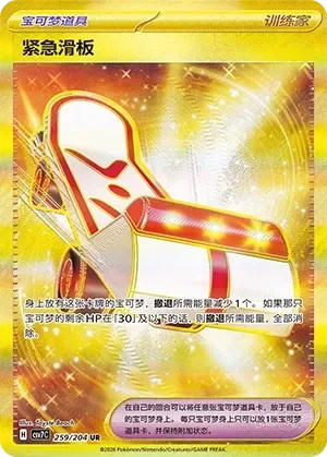 Rescue Board 「CSV7C 259/204」「CN」