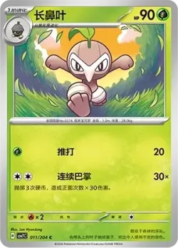 Nuzleaf #011/204 · Pokémon