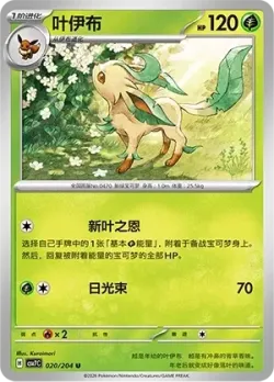 Leafeon #020/204 · Pokémon