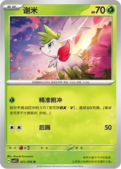 Shaymin #021/204 · Pokémon