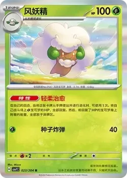 Whimsicott #023/204 · Pokémon