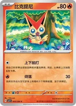 Victini #043/204 · Pokémon