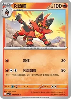 Torracat #046/204 · Pokémon
