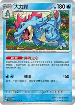 Feraligatr #054/204 · Pokémon